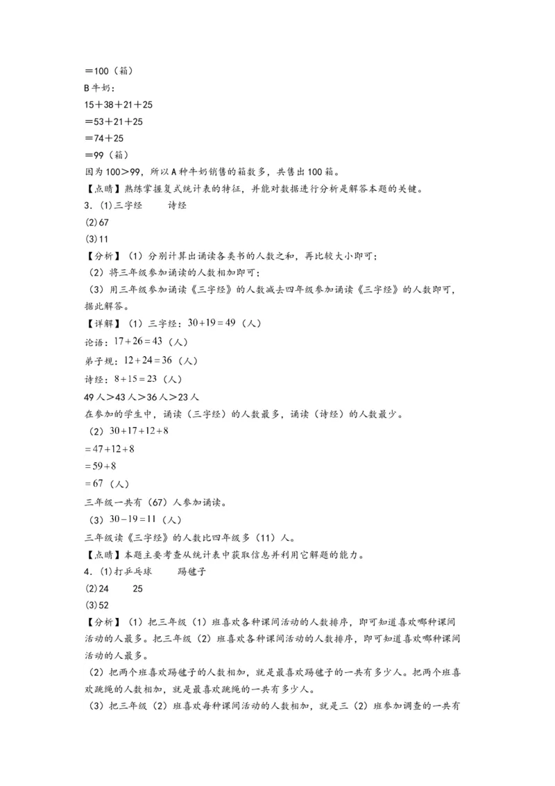 第三单元复式统计表（提升卷）-（答案解析）（人教版）_26春人教版数学三下_19、赠送其它资料_新建文件夹_三年级数学下册（人教版）_知识解读+题型专练-T2