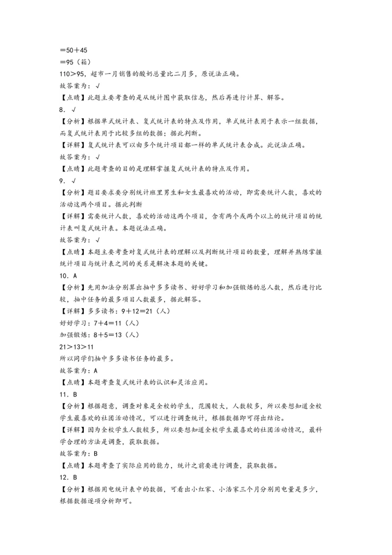 第三单元复式统计表（提升卷）-（答案解析）（人教版）_26春人教版数学三下_19、赠送其它资料_新建文件夹_三年级数学下册（人教版）_知识解读+题型专练-T2