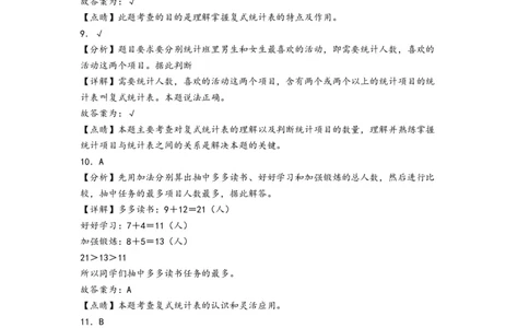 第三单元复式统计表（提升卷）-（答案解析）（人教版）_26春人教版数学三下_19、赠送其它资料_新建文件夹_三年级数学下册（人教版）_知识解读+题型专练-T2