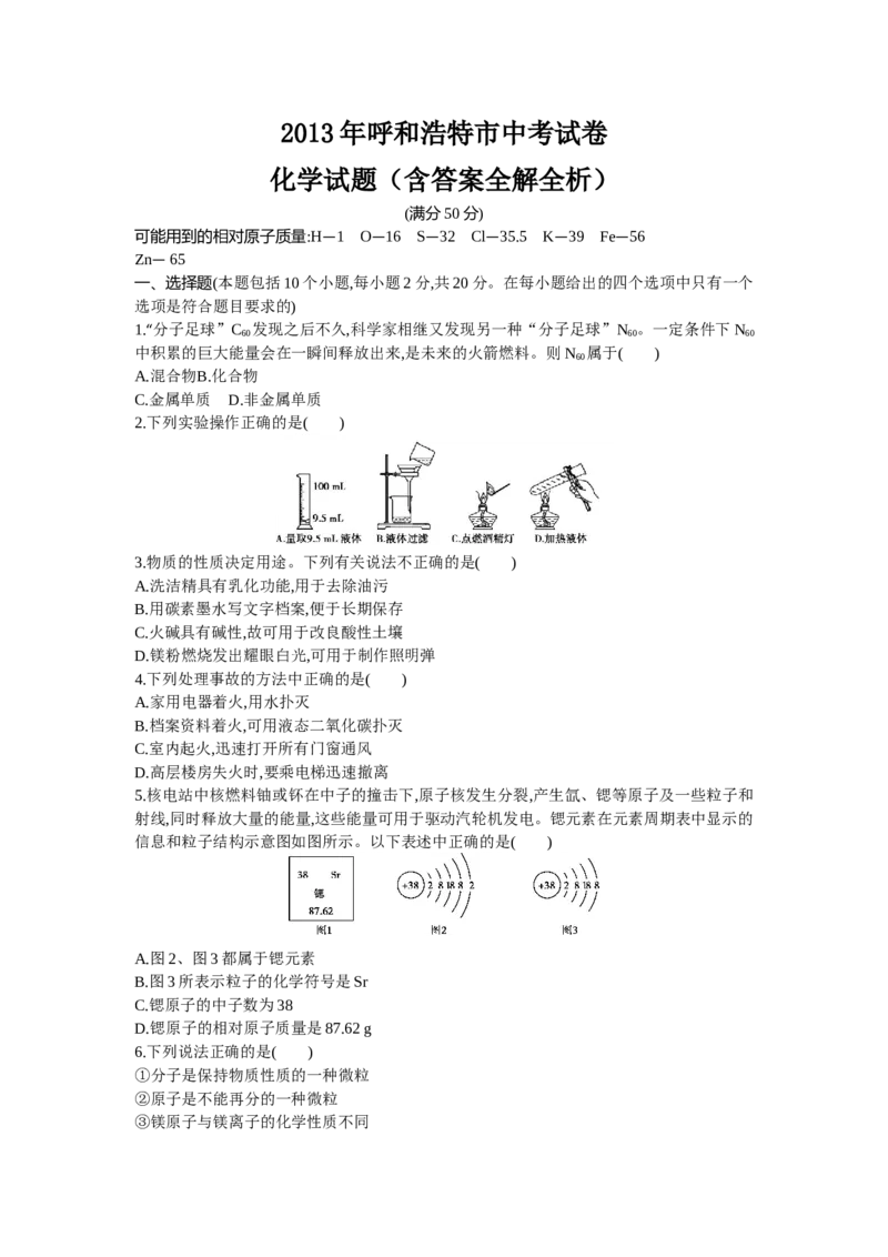 2013内蒙古呼和浩特化学试卷+答案+解析(word整理版)-dd4bca5296a4_内蒙古中考真题_内蒙古中考真题+答案解析2013-2024_初中化学历年真题（2013-2024）