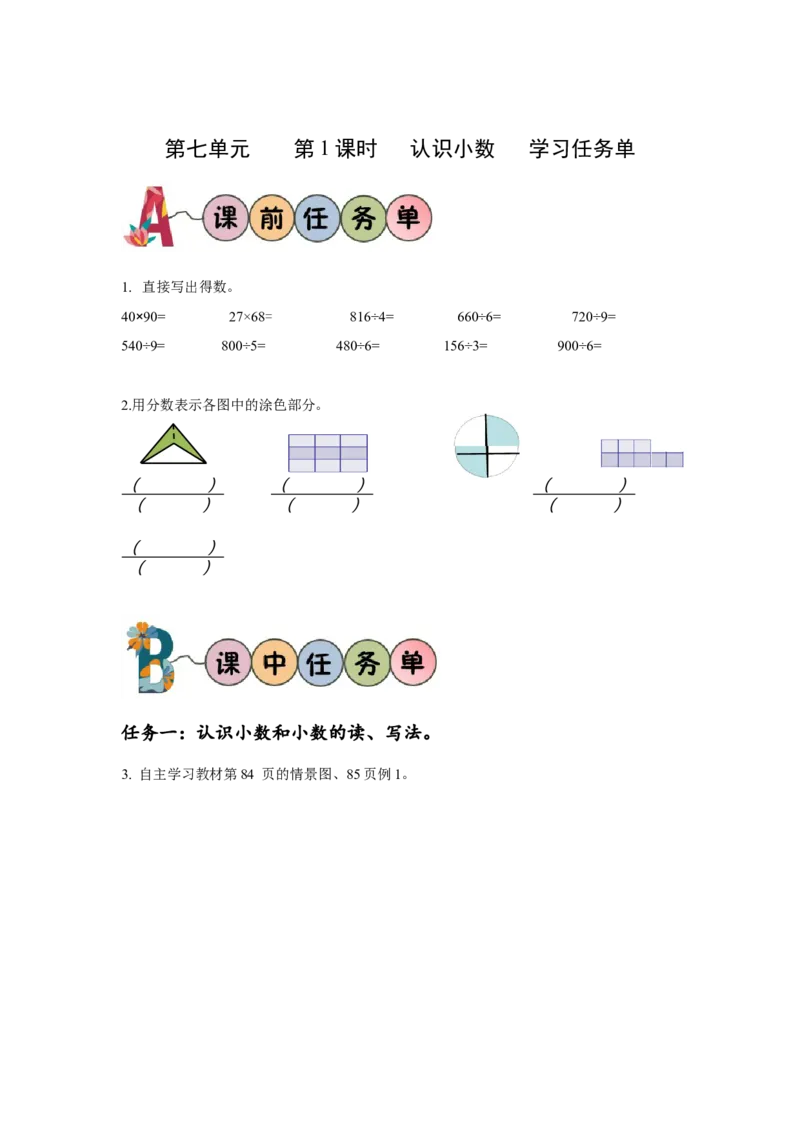 第七单元第1课时小数的初步认识（学习任务单）-三年级数学下册人教版_26春人教版数学三下_00、更新资料3月18日_学习任务单(1)