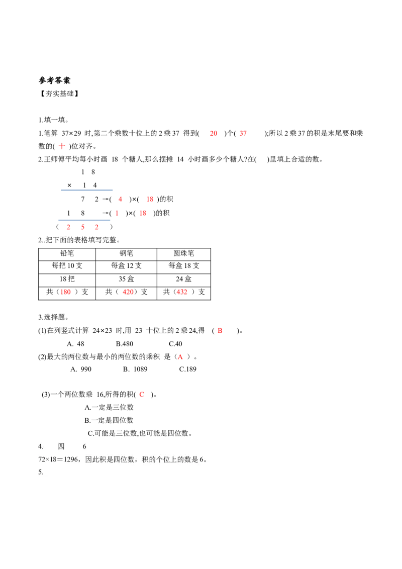 第四单元第3课时两位数乘两位数（进位）（分层作业）-三年级数学下册（人教版）_26春人教版数学三下_00、更新资料3月18日_同步练习(2)
