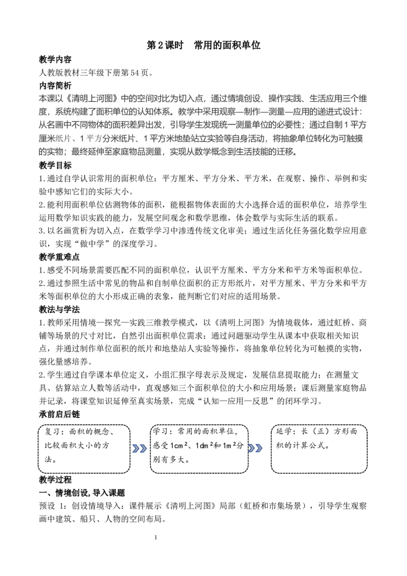 第2课时常用的面积单位_26春人教版数学三下_00、教案3套完整版_第3套文本式教案_四图形的面积