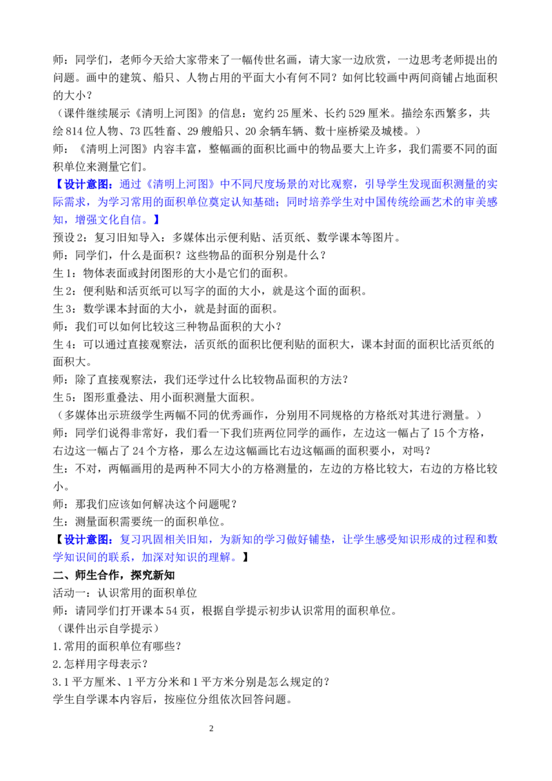 第2课时常用的面积单位_26春人教版数学三下_00、教案3套完整版_第3套文本式教案_四图形的面积