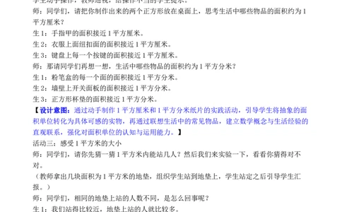 第2课时常用的面积单位_26春人教版数学三下_00、教案3套完整版_第3套文本式教案_四图形的面积