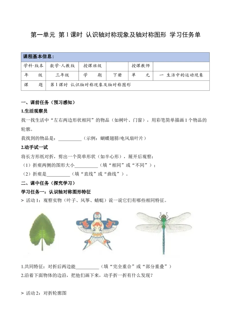 第一单元第01课时认识轴对称现象及轴对称图形（学习任务单）（新教材）_26春人教版数学三下_00、更新资料3月18日_学习任务单(1)_新课标资料（看这里面）