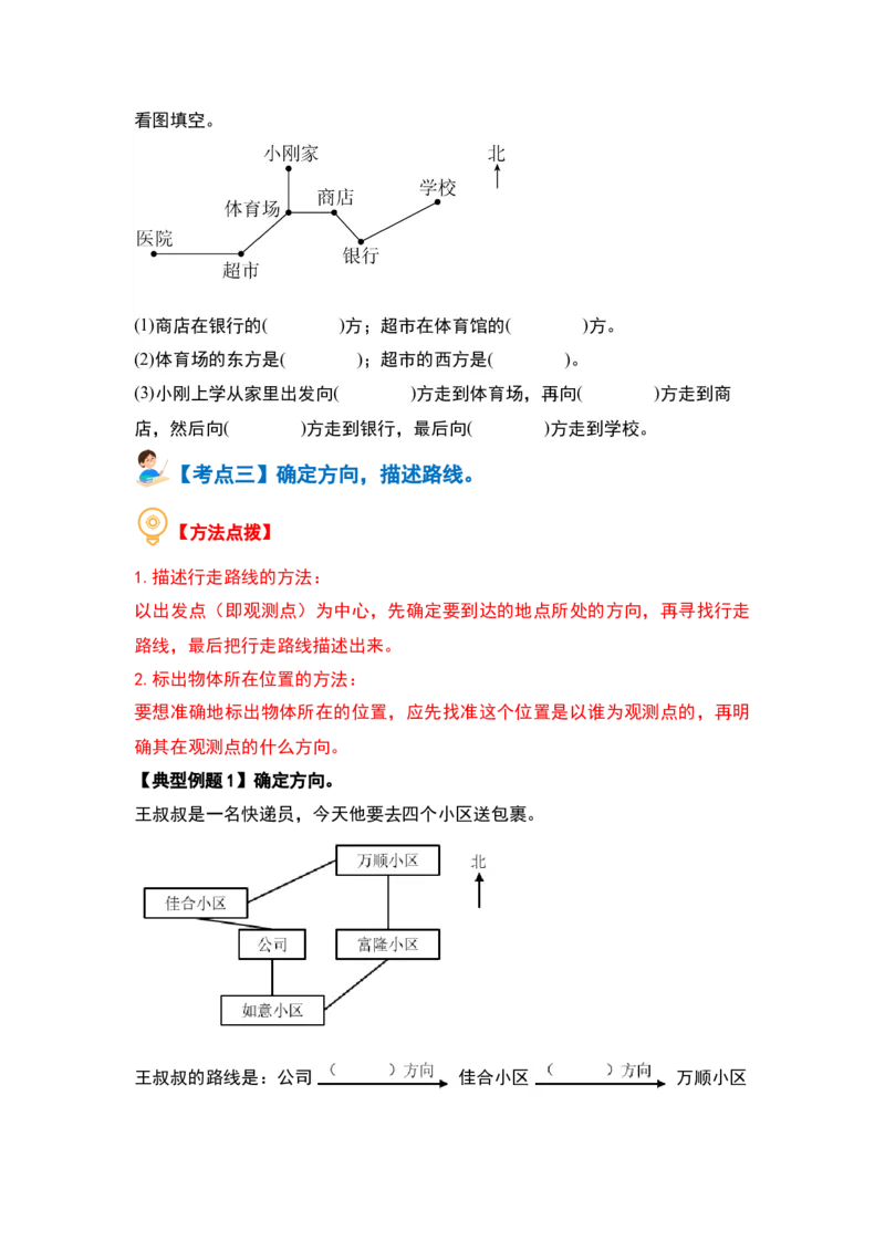 第一单元位置与方向（一）（三大考点）-（学生版）人教版_26春人教版数学三下_00、更新资料3月18日_解决问题专项练习-T7(1)_2024版