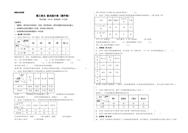 第三单元复式统计表（提升卷）-（A3版）（人教版）_26春人教版数学三下_19、赠送其它资料_新建文件夹_三年级数学下册（人教版）_知识解读+题型专练-T2