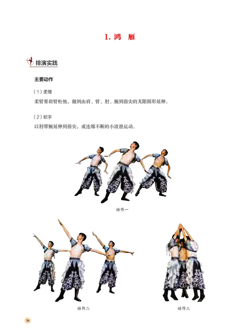 普通高中教科书&middot;音乐选择性必修3舞蹈表演(1)_高中全套电子教材及答案。_01高中电子教材全套_音乐_湘文艺版_高中年级_选择性必修3舞蹈表演