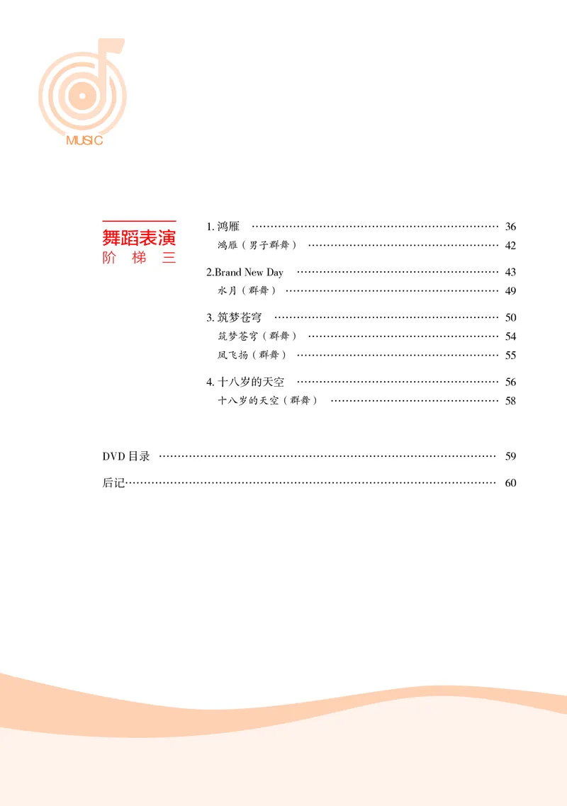 普通高中教科书&middot;音乐选择性必修3舞蹈表演(1)_高中全套电子教材及答案。_01高中电子教材全套_音乐_湘文艺版_高中年级_选择性必修3舞蹈表演