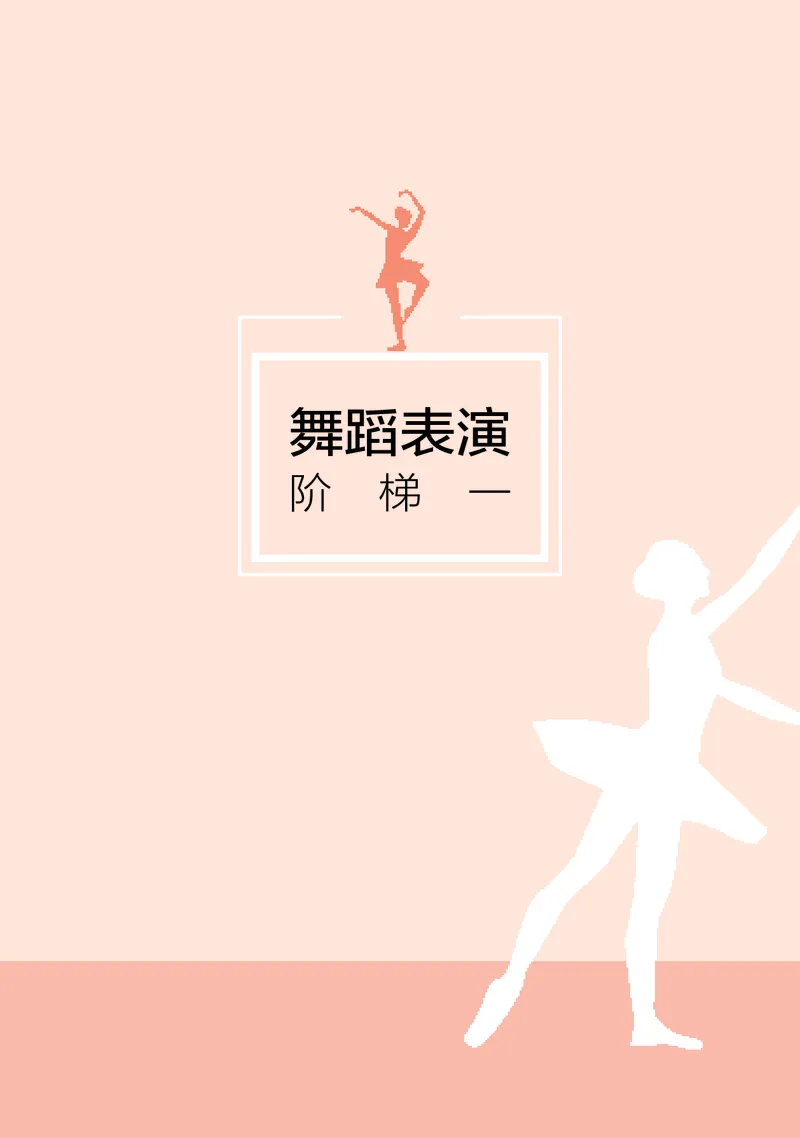 普通高中教科书&middot;音乐选择性必修3舞蹈表演(1)_高中全套电子教材及答案。_01高中电子教材全套_音乐_湘文艺版_高中年级_选择性必修3舞蹈表演