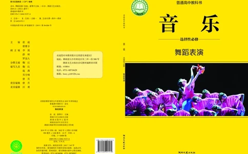 普通高中教科书&middot;音乐选择性必修3舞蹈表演(1)_高中全套电子教材及答案。_01高中电子教材全套_音乐_湘文艺版_高中年级_选择性必修3舞蹈表演