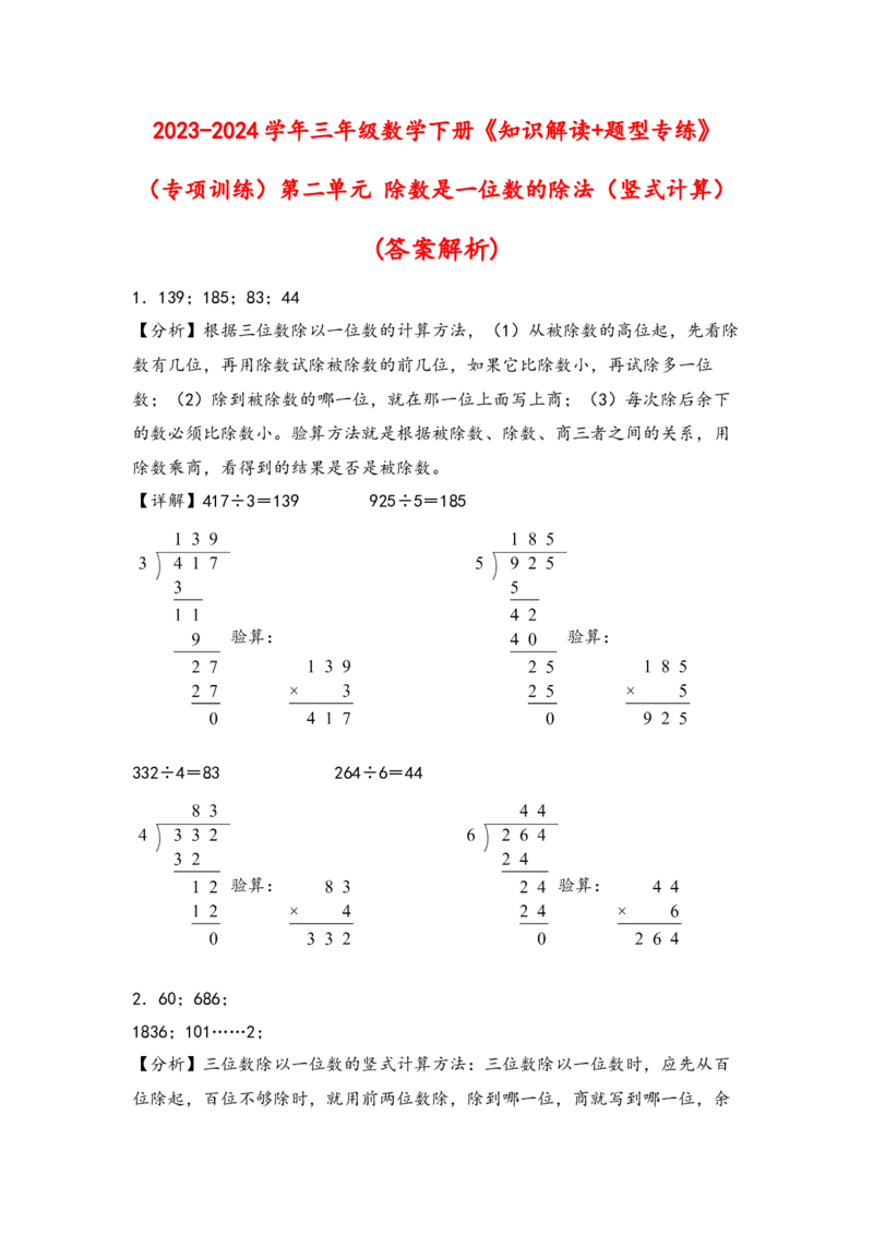 （专项训练）第二单元除数是一位数的除法（竖式计算）-（答案解析）（人教版）_26春人教版数学三下_19、赠送其它资料_新建文件夹_三年级数学下册（人教版）_知识解读+题型专练-T2