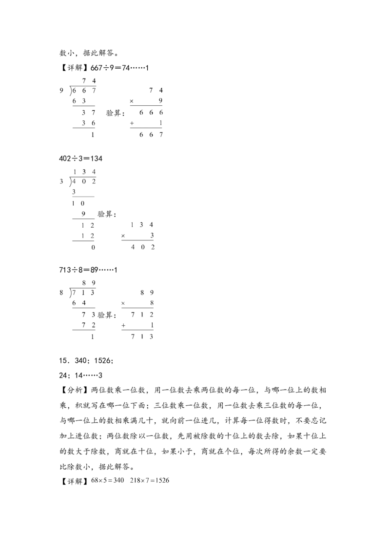 （专项训练）第二单元除数是一位数的除法（竖式计算）-（答案解析）（人教版）_26春人教版数学三下_19、赠送其它资料_新建文件夹_三年级数学下册（人教版）_知识解读+题型专练-T2