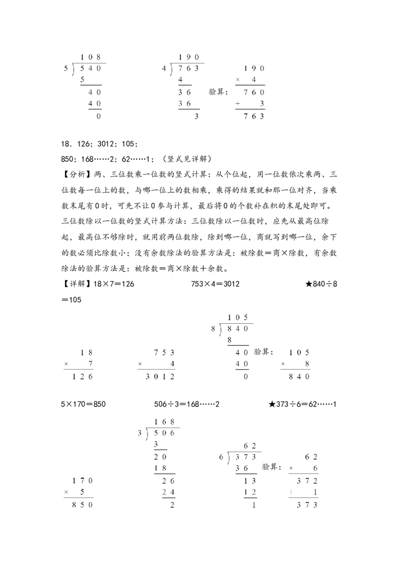 （专项训练）第二单元除数是一位数的除法（竖式计算）-（答案解析）（人教版）_26春人教版数学三下_19、赠送其它资料_新建文件夹_三年级数学下册（人教版）_知识解读+题型专练-T2