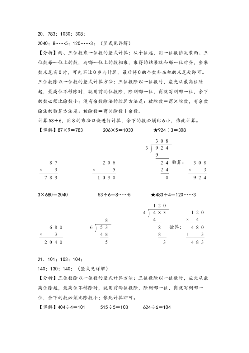 （专项训练）第二单元除数是一位数的除法（竖式计算）-（答案解析）（人教版）_26春人教版数学三下_19、赠送其它资料_新建文件夹_三年级数学下册（人教版）_知识解读+题型专练-T2