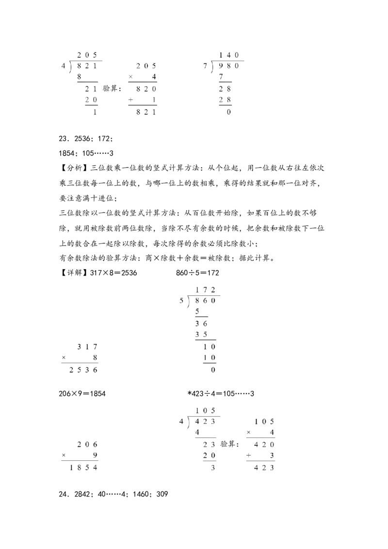 （专项训练）第二单元除数是一位数的除法（竖式计算）-（答案解析）（人教版）_26春人教版数学三下_19、赠送其它资料_新建文件夹_三年级数学下册（人教版）_知识解读+题型专练-T2