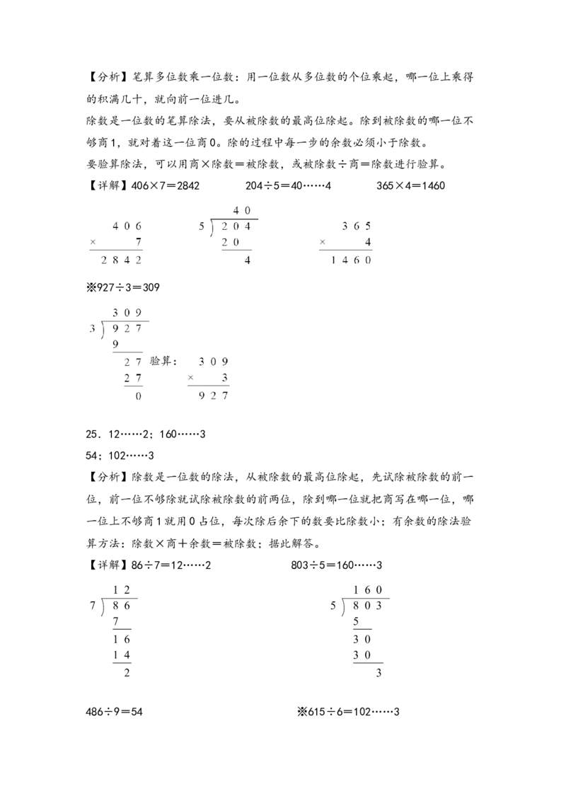 （专项训练）第二单元除数是一位数的除法（竖式计算）-（答案解析）（人教版）_26春人教版数学三下_19、赠送其它资料_新建文件夹_三年级数学下册（人教版）_知识解读+题型专练-T2