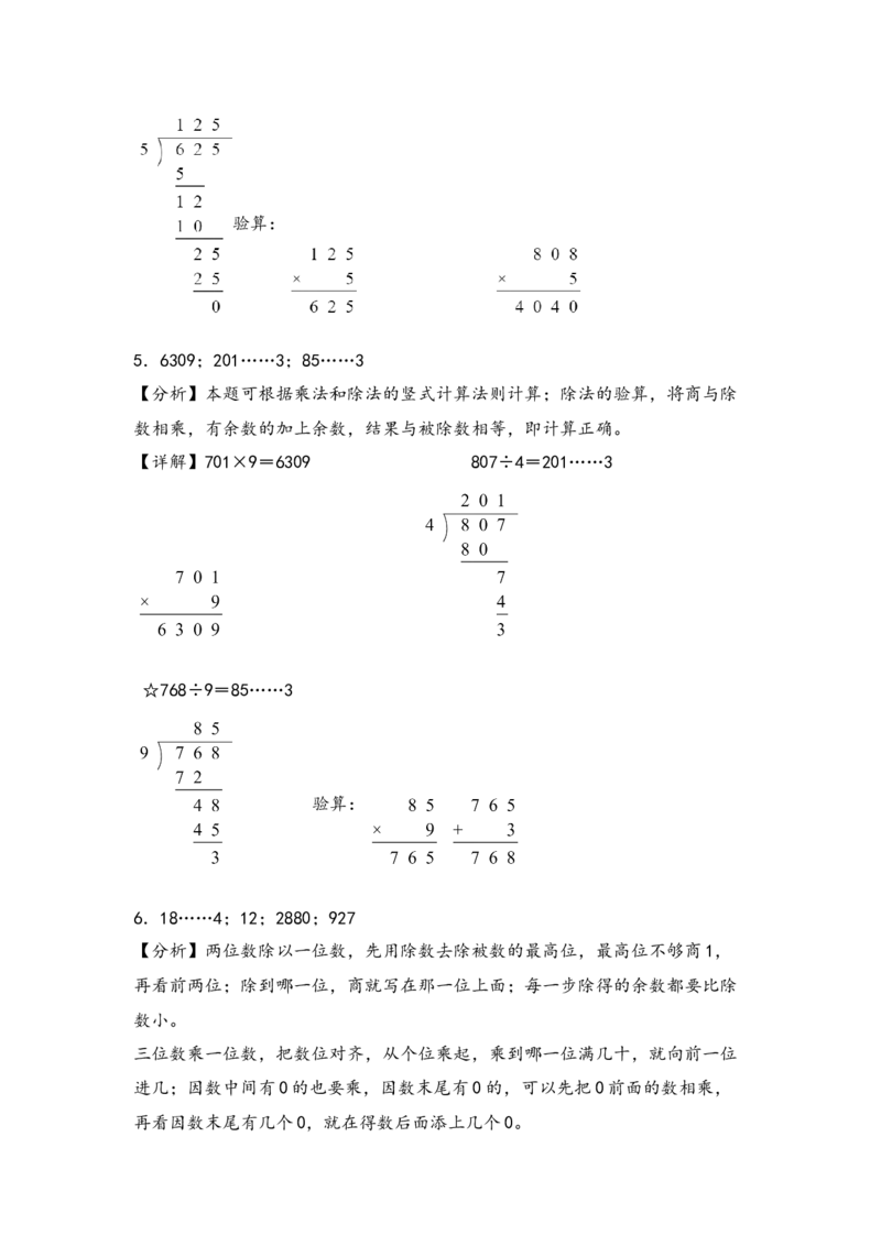 （专项训练）第二单元除数是一位数的除法（竖式计算）-（答案解析）（人教版）_26春人教版数学三下_19、赠送其它资料_新建文件夹_三年级数学下册（人教版）_知识解读+题型专练-T2