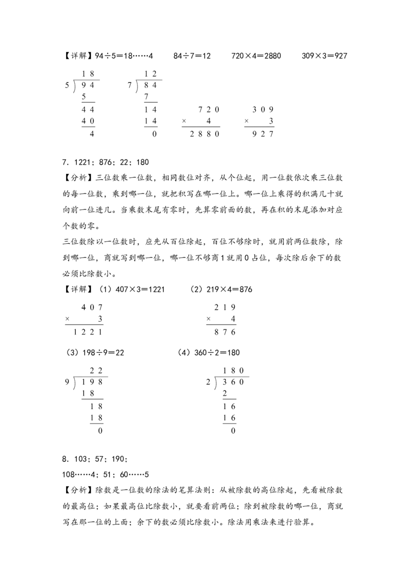 （专项训练）第二单元除数是一位数的除法（竖式计算）-（答案解析）（人教版）_26春人教版数学三下_19、赠送其它资料_新建文件夹_三年级数学下册（人教版）_知识解读+题型专练-T2