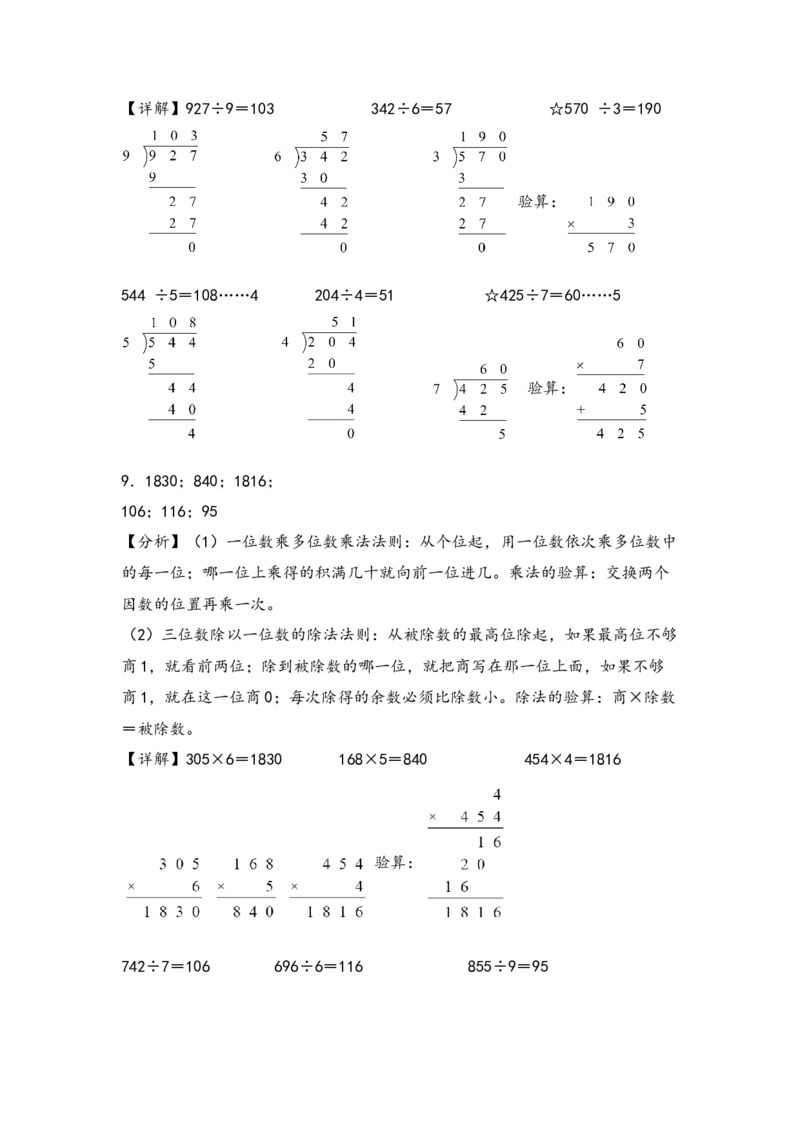 （专项训练）第二单元除数是一位数的除法（竖式计算）-（答案解析）（人教版）_26春人教版数学三下_19、赠送其它资料_新建文件夹_三年级数学下册（人教版）_知识解读+题型专练-T2