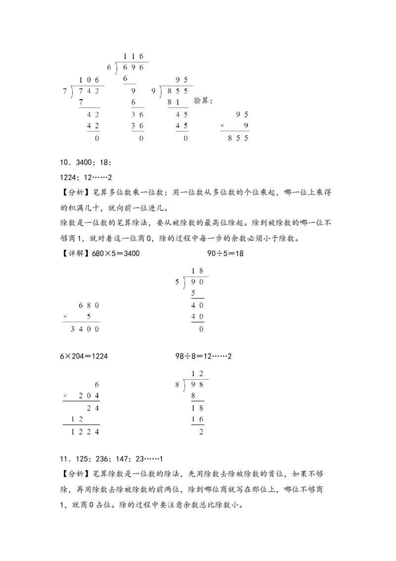 （专项训练）第二单元除数是一位数的除法（竖式计算）-（答案解析）（人教版）_26春人教版数学三下_19、赠送其它资料_新建文件夹_三年级数学下册（人教版）_知识解读+题型专练-T2