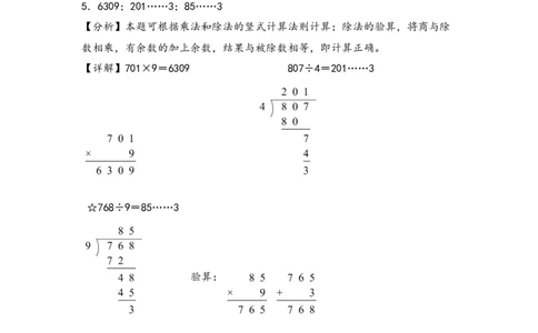 （专项训练）第二单元除数是一位数的除法（竖式计算）-（答案解析）（人教版）_26春人教版数学三下_19、赠送其它资料_新建文件夹_三年级数学下册（人教版）_知识解读+题型专练-T2