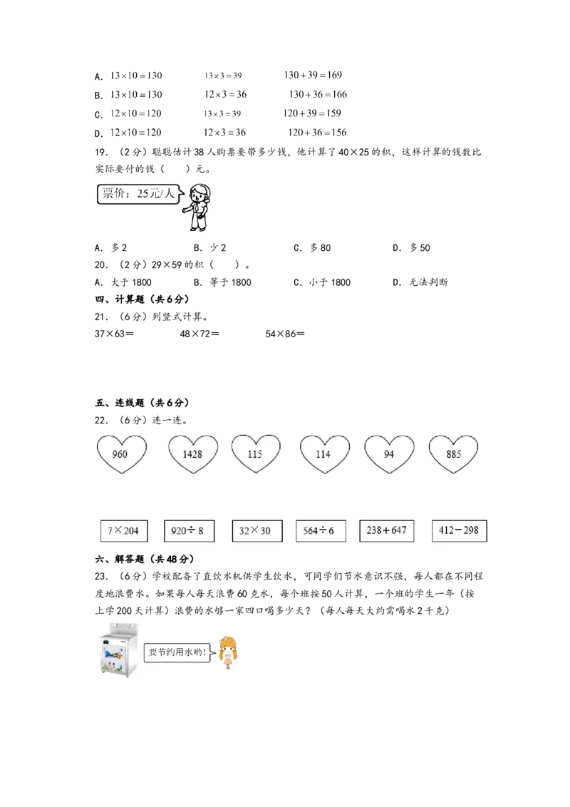第四单元两位数乘两位数（提升卷）-（A4版）（人教版）_26春人教版数学三下_19、赠送其它资料_新建文件夹_三年级数学下册（人教版）_知识解读+题型专练-T2