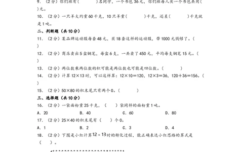 第四单元两位数乘两位数（提升卷）-（A4版）（人教版）_26春人教版数学三下_19、赠送其它资料_新建文件夹_三年级数学下册（人教版）_知识解读+题型专练-T2