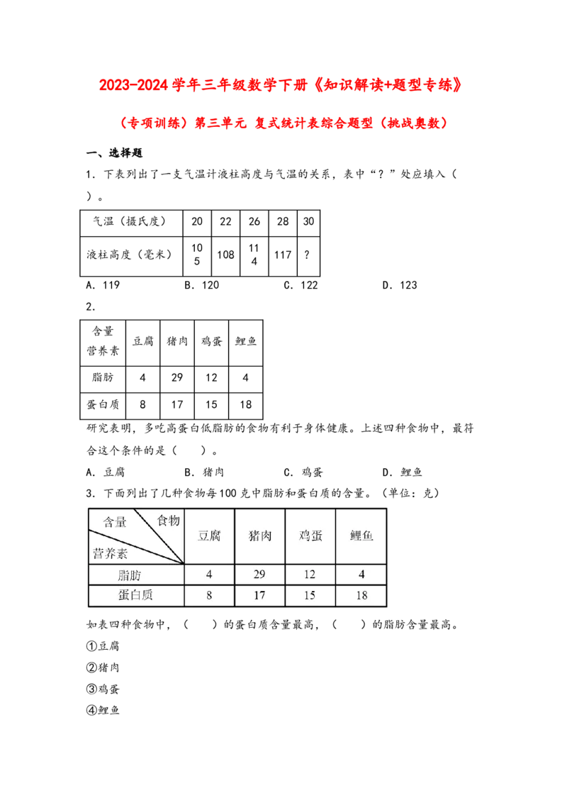 （专项训练）第三单元复式统计表综合题型（挑战奥数）-（人教版）_26春人教版数学三下_19、赠送其它资料_新建文件夹_三年级数学下册（人教版）_知识解读+题型专练-T2