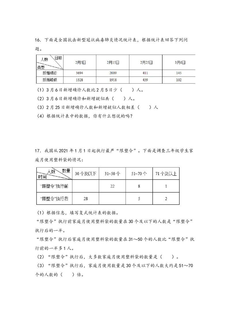 （专项训练）第三单元复式统计表综合题型（挑战奥数）-（人教版）_26春人教版数学三下_19、赠送其它资料_新建文件夹_三年级数学下册（人教版）_知识解读+题型专练-T2