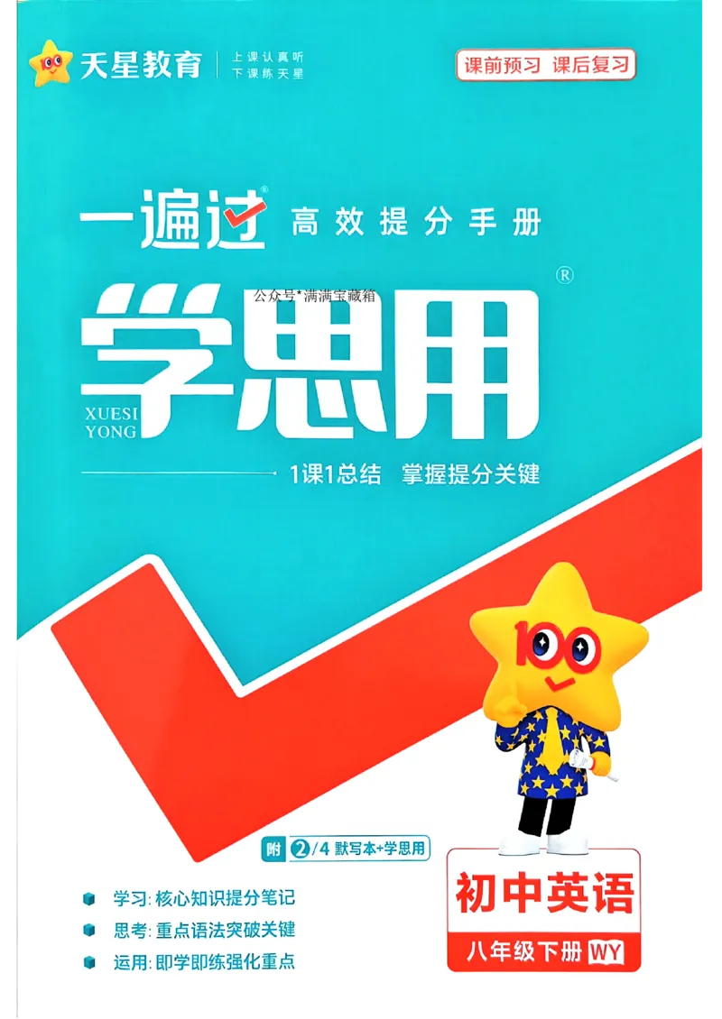 学思用_2026春《初中一遍过》系列_26春八下一遍过英语外研社