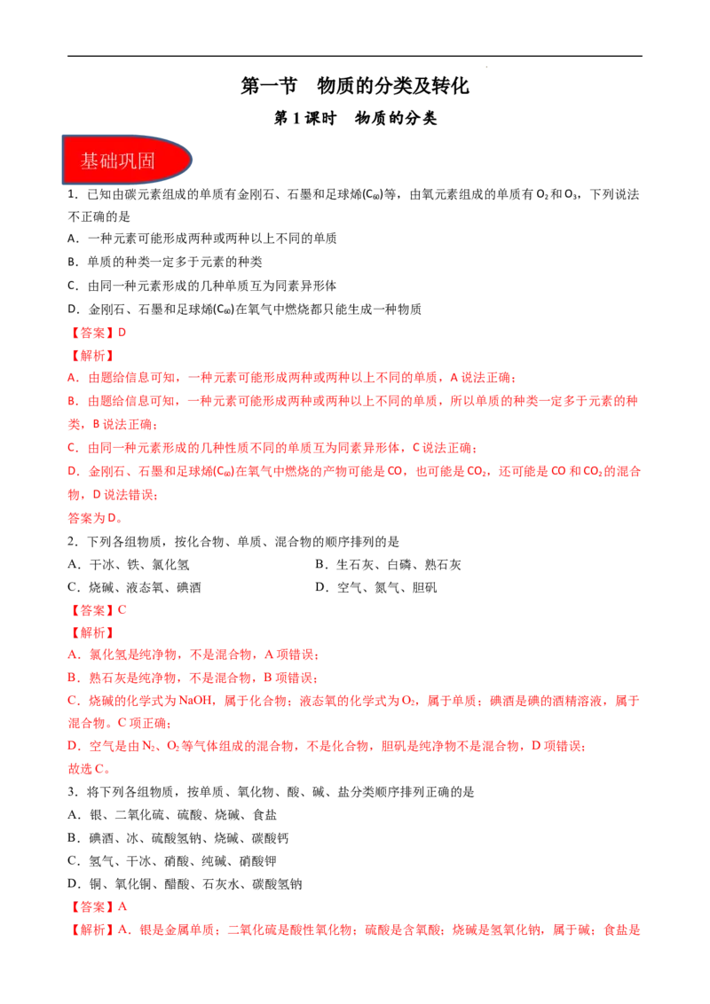 1.1.1物质的分类（习题）-名课堂精选2022-2023学年高一化学同步精品备课系列（人教版2019必修第一册）（解析版）_高化_2025春-人教版高中化学_01新版高中化学必修一_3.课件+练习新