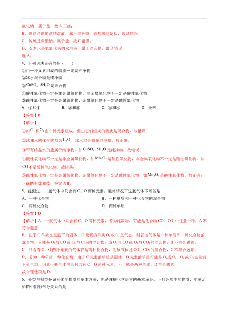 1.1.1物质的分类（习题）-名课堂精选2022-2023学年高一化学同步精品备课系列（人教版2019必修第一册）（解析版）_高化_2025春-人教版高中化学_01新版高中化学必修一_3.课件+练习新