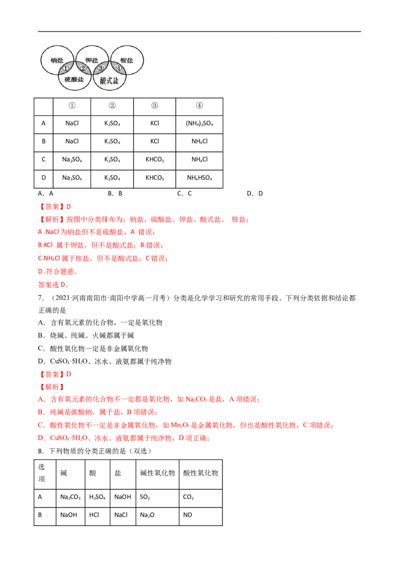 1.1.1物质的分类（习题）-名课堂精选2022-2023学年高一化学同步精品备课系列（人教版2019必修第一册）（解析版）_高化_2025春-人教版高中化学_01新版高中化学必修一_3.课件+练习新