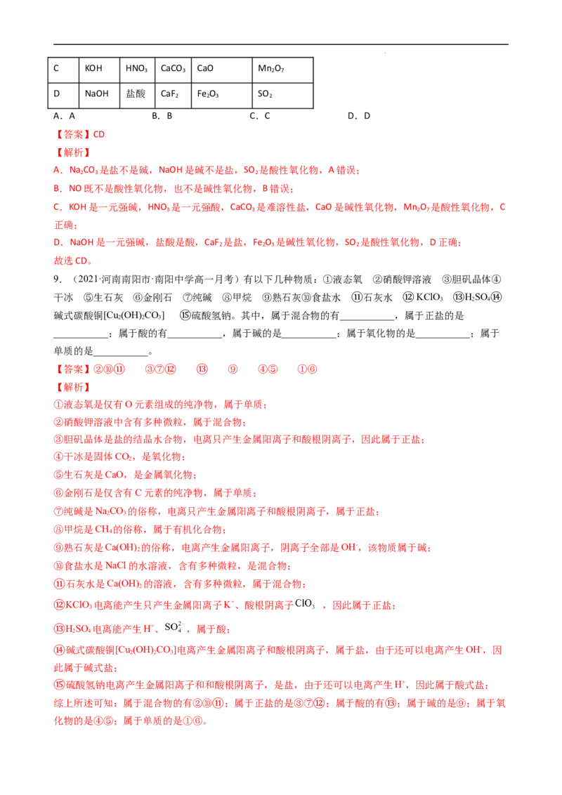 1.1.1物质的分类（习题）-名课堂精选2022-2023学年高一化学同步精品备课系列（人教版2019必修第一册）（解析版）_高化_2025春-人教版高中化学_01新版高中化学必修一_3.课件+练习新