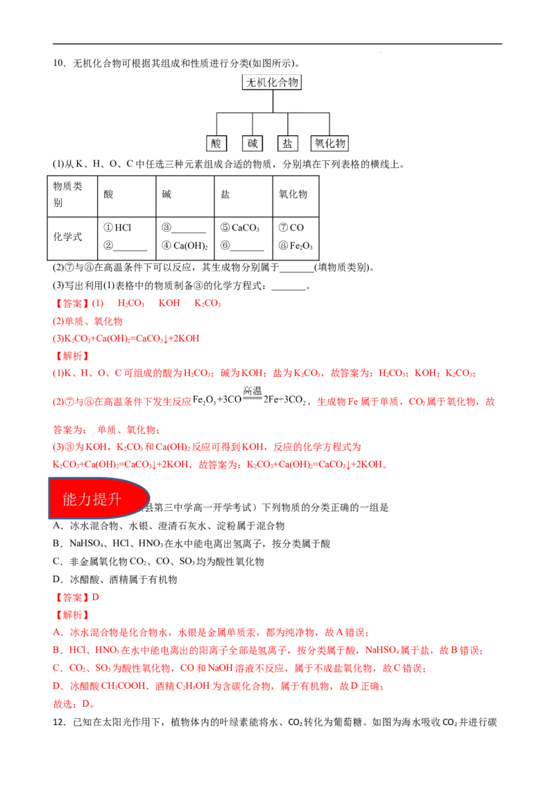 1.1.1物质的分类（习题）-名课堂精选2022-2023学年高一化学同步精品备课系列（人教版2019必修第一册）（解析版）_高化_2025春-人教版高中化学_01新版高中化学必修一_3.课件+练习新