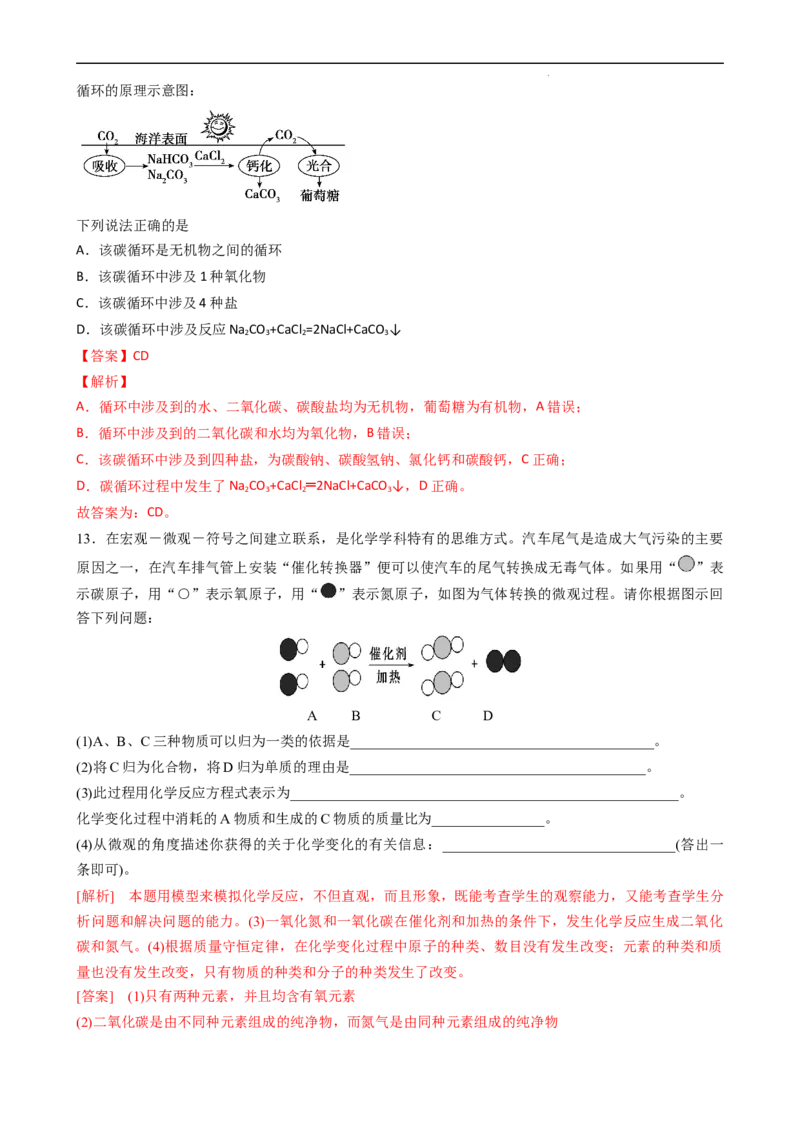 1.1.1物质的分类（习题）-名课堂精选2022-2023学年高一化学同步精品备课系列（人教版2019必修第一册）（解析版）_高化_2025春-人教版高中化学_01新版高中化学必修一_3.课件+练习新