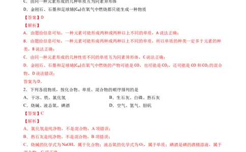 1.1.1物质的分类（习题）-名课堂精选2022-2023学年高一化学同步精品备课系列（人教版2019必修第一册）（解析版）_高化_2025春-人教版高中化学_01新版高中化学必修一_3.课件+练习新