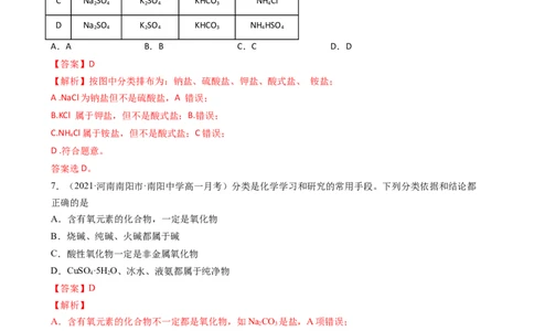 1.1.1物质的分类（习题）-名课堂精选2022-2023学年高一化学同步精品备课系列（人教版2019必修第一册）（解析版）_高化_2025春-人教版高中化学_01新版高中化学必修一_3.课件+练习新