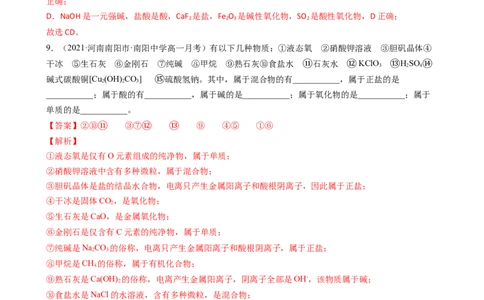 1.1.1物质的分类（习题）-名课堂精选2022-2023学年高一化学同步精品备课系列（人教版2019必修第一册）（解析版）_高化_2025春-人教版高中化学_01新版高中化学必修一_3.课件+练习新