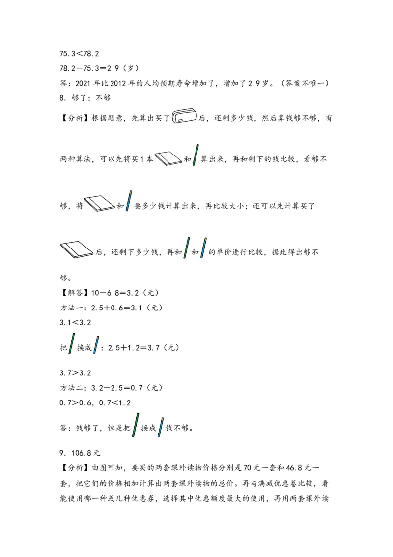 （专项训练）第七单元小数的初步认识解决问题（拔高版）（答案解析）_26春人教版数学三下_19、赠送其它资料_新建文件夹_三年级数学下册（人教版）_知识解读+题型专练-T2