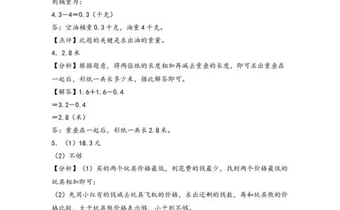 （专项训练）第七单元小数的初步认识解决问题（拔高版）（答案解析）_26春人教版数学三下_19、赠送其它资料_新建文件夹_三年级数学下册（人教版）_知识解读+题型专练-T2