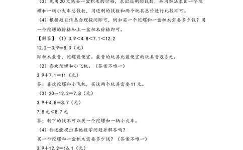 （专项训练）第七单元小数的初步认识解决问题（拔高版）（答案解析）_26春人教版数学三下_19、赠送其它资料_新建文件夹_三年级数学下册（人教版）_知识解读+题型专练-T2