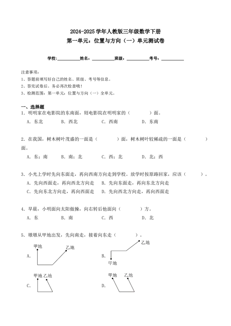 第一单元：位置与方向（一）单元测试卷（学生版）-（人教版）_26春人教版数学三下_00、更新资料3月18日_单元复习专项-K48_2025版