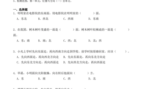 第一单元：位置与方向（一）单元测试卷（学生版）-（人教版）_26春人教版数学三下_00、更新资料3月18日_单元复习专项-K48_2025版