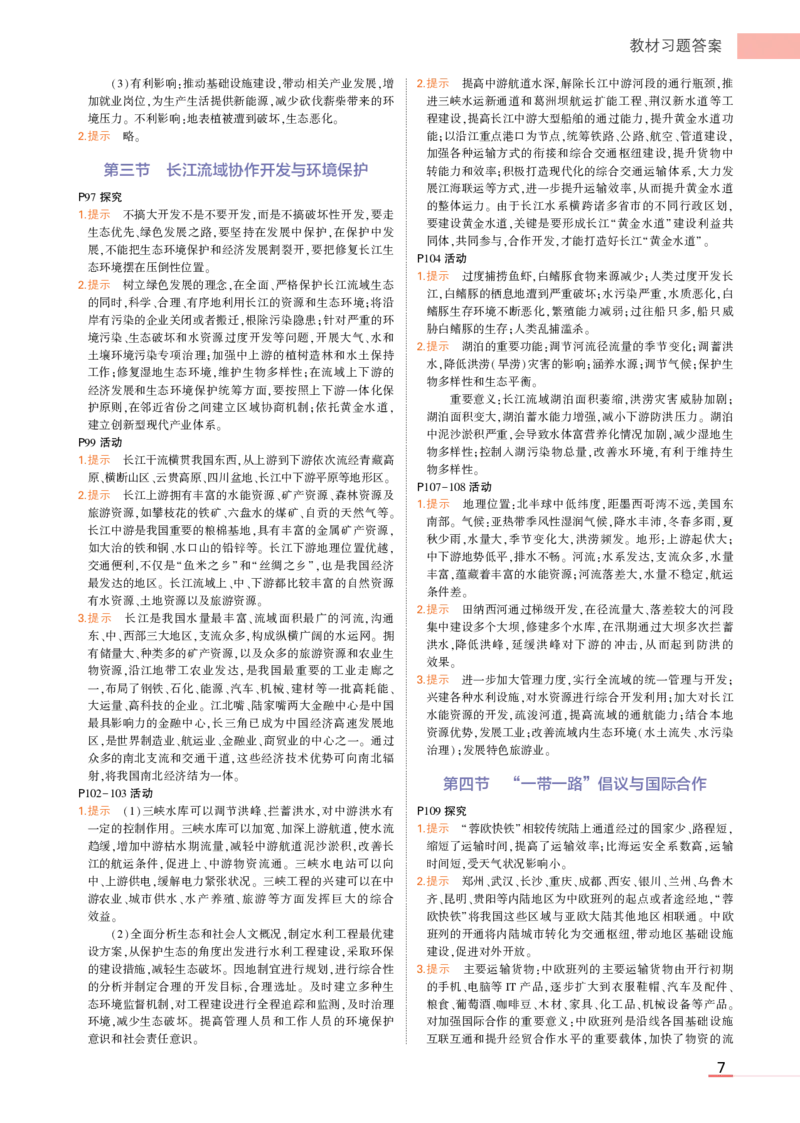 选择性必修2湘教地理教材习题答案_高中全套电子教材及答案。_02高中教材参考答案_高中地理_湘教版