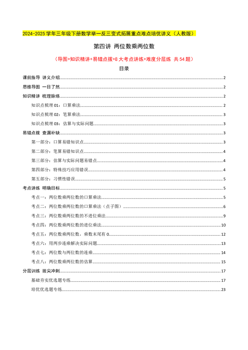 第四讲两位数乘两位数（单元讲义）-（人教版）教师版_26春人教版数学三下_19、赠送其它资料_新建文件夹_三年级数学下册（人教版）_母题专项练习-K35_2025版