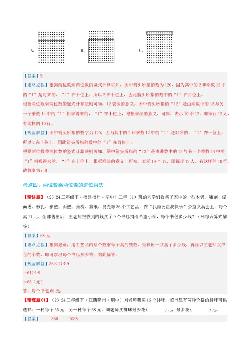 第四讲两位数乘两位数（单元讲义）-（人教版）教师版_26春人教版数学三下_19、赠送其它资料_新建文件夹_三年级数学下册（人教版）_母题专项练习-K35_2025版