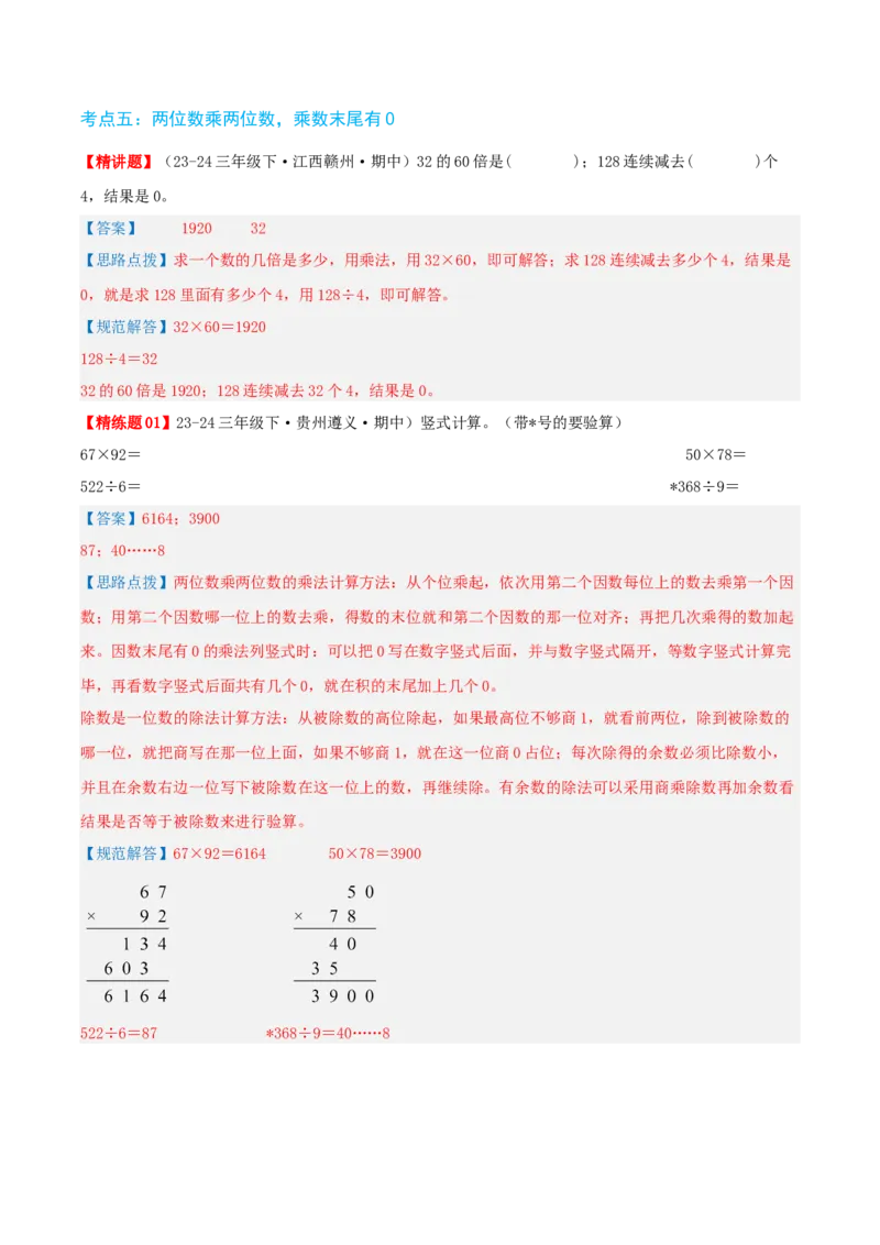 第四讲两位数乘两位数（单元讲义）-（人教版）教师版_26春人教版数学三下_19、赠送其它资料_新建文件夹_三年级数学下册（人教版）_母题专项练习-K35_2025版